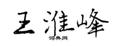 曾慶福王淮峰行書個性簽名怎么寫