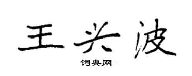 袁強王興波楷書個性簽名怎么寫