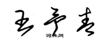 朱錫榮王予青草書個性簽名怎么寫