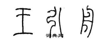 陳墨王引舟篆書個性簽名怎么寫