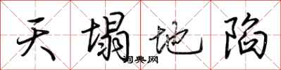 荊霄鵬天塌地陷行書怎么寫