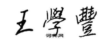 王正良王學豐行書個性簽名怎么寫