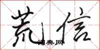 駱恆光荒信行書怎么寫
