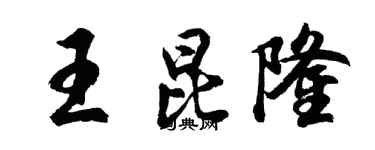 胡問遂王昆隆行書個性簽名怎么寫