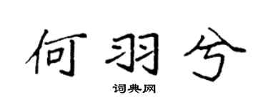 袁強何羽兮楷書個性簽名怎么寫