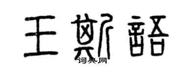 曾慶福王斯語篆書個性簽名怎么寫