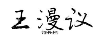 曾慶福王漫議行書個性簽名怎么寫