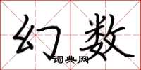 荊霄鵬幻數楷書怎么寫