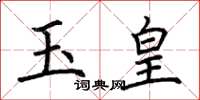 荊霄鵬玉皇楷書怎么寫