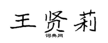 袁強王賢莉楷書個性簽名怎么寫