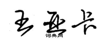 朱錫榮王亞卡草書個性簽名怎么寫