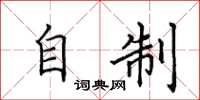 田英章自製楷書怎么寫