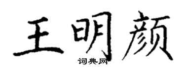 丁謙王明顏楷書個性簽名怎么寫