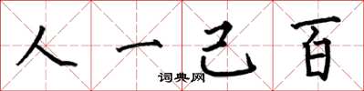 何伯昌人一己百楷書怎么寫