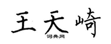 何伯昌王天崎楷書個性簽名怎么寫