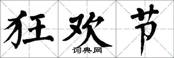 翁闓運狂歡節楷書怎么寫