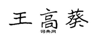 袁強王高葵楷書個性簽名怎么寫