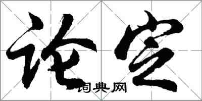 胡問遂論定行書怎么寫