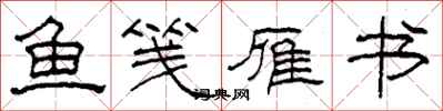 柯春海魚箋雁書隸書怎么寫