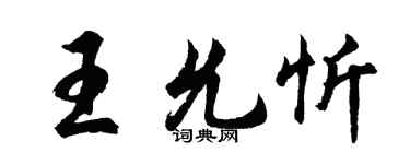 胡問遂王允忻行書個性簽名怎么寫