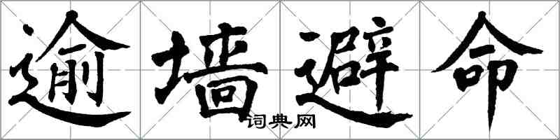 翁闓運逾牆避命楷書怎么寫