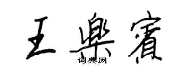 王正良王樂賓行書個性簽名怎么寫