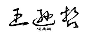 曾慶福王遜哲草書個性簽名怎么寫