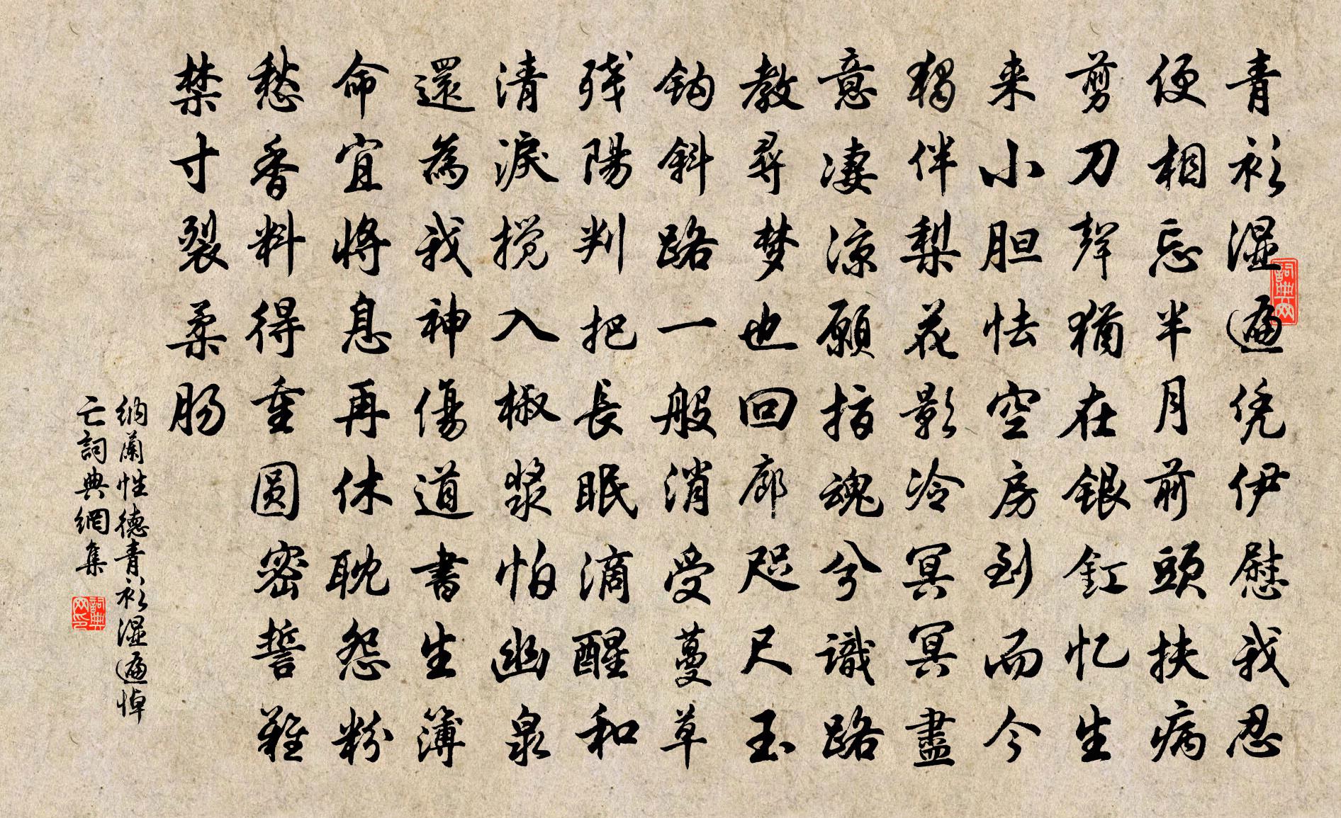 納蘭性德青衫濕遍·悼亡書法作品欣賞