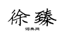 袁強徐臻楷書個性簽名怎么寫
