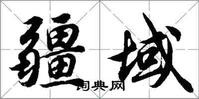 胡問遂疆域行書怎么寫