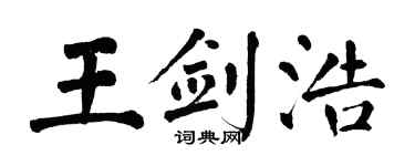 翁闓運王劍浩楷書個性簽名怎么寫