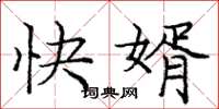 龐中華快婿楷書怎么寫