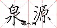 田英章泉源楷書怎么寫