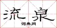 范連陞流泉隸書怎么寫
