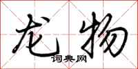 荊霄鵬龍物行書怎么寫