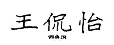 袁強王侃怡楷書個性簽名怎么寫