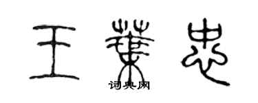 陳聲遠王葉忠篆書個性簽名怎么寫