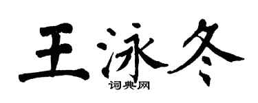 翁闓運王泳冬楷書個性簽名怎么寫