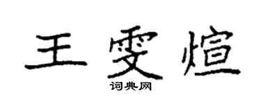 袁強王雯煊楷書個性簽名怎么寫