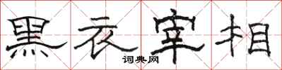 駱恆光黑衣宰相隸書怎么寫