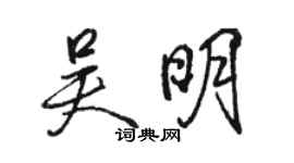 駱恆光吳明行書個性簽名怎么寫