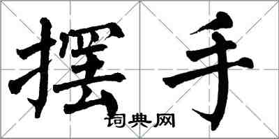 翁闓運擺手楷書怎么寫