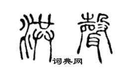 陳聲遠洪聲篆書個性簽名怎么寫