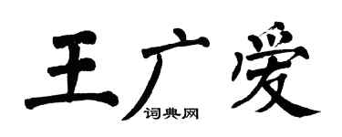 翁闓運王廣愛楷書個性簽名怎么寫