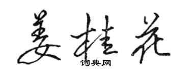 駱恆光薑桂花行書個性簽名怎么寫