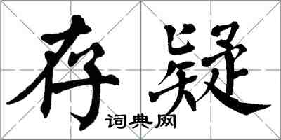 翁闓運存疑楷書怎么寫