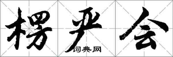 胡問遂楞嚴會行書怎么寫