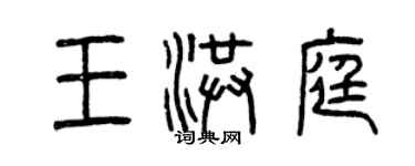 曾慶福王洪庭篆書個性簽名怎么寫