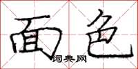 龐中華面色楷書怎么寫