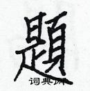 白克儉寫的硬筆楷書題